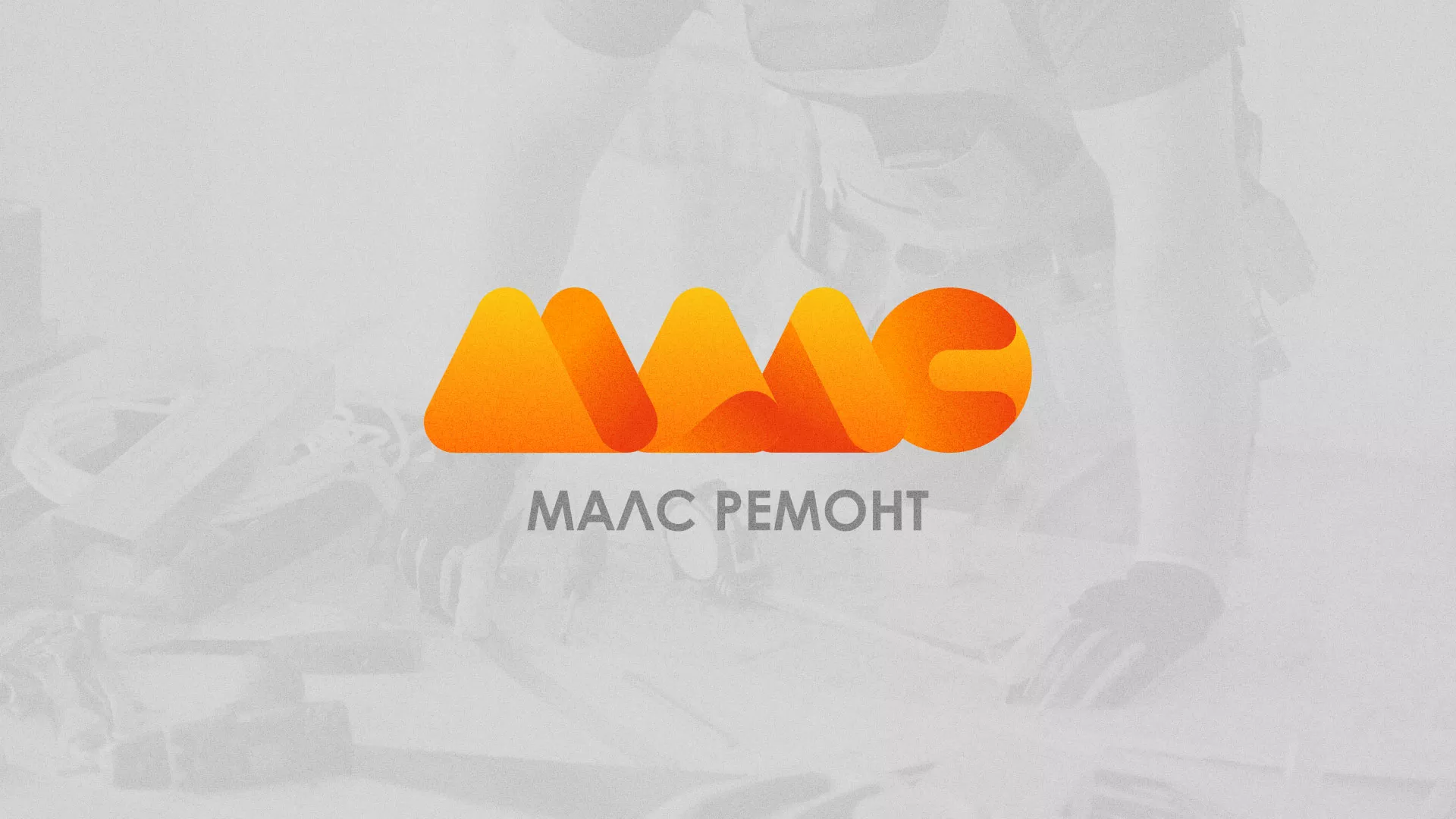 Создание логотипа для компании «МАЛС РЕМОНТ» в Киреевске